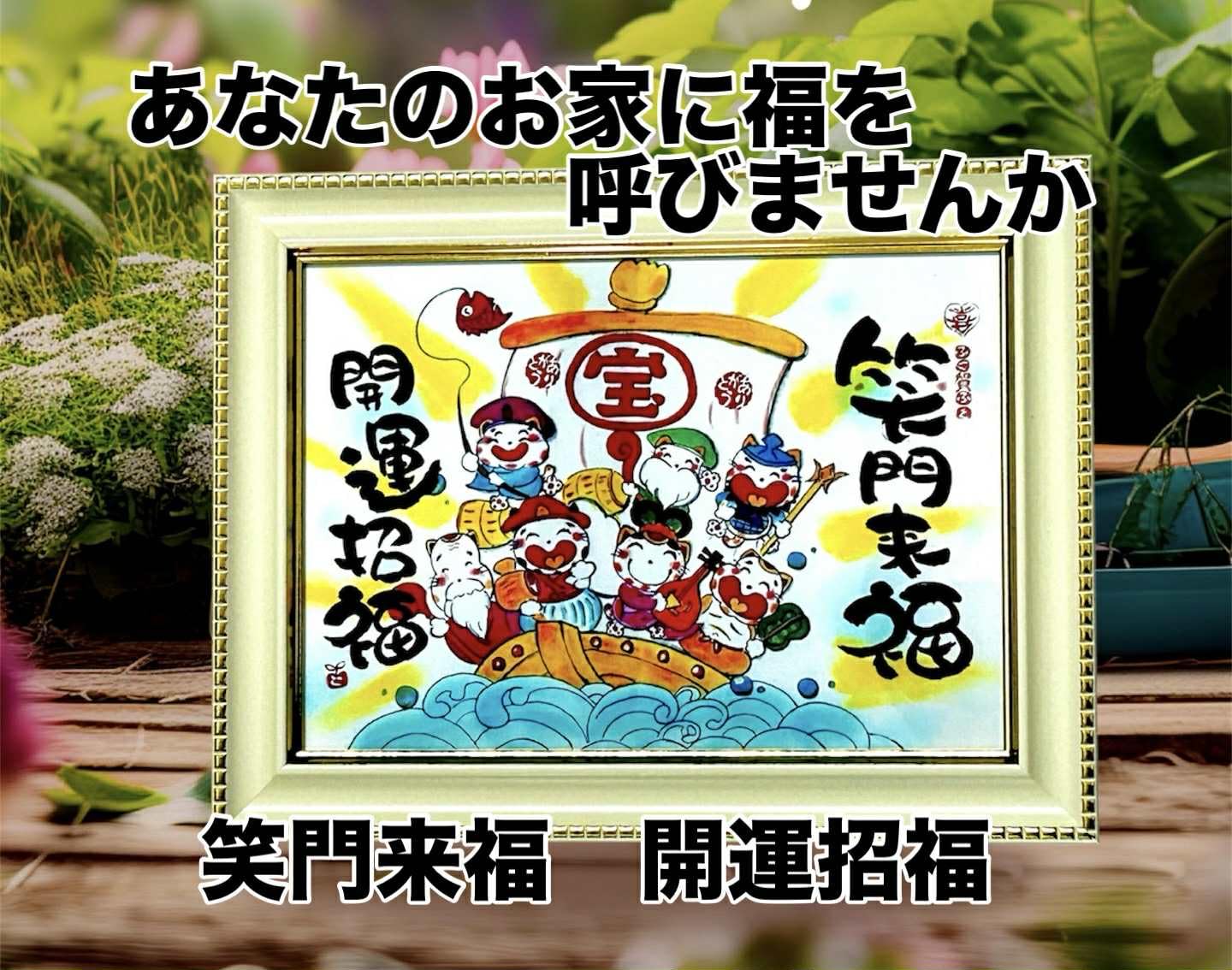 Amazon.co.jp: 開運七福神アート額装、縁起物 開運グッズ 風水 絵画